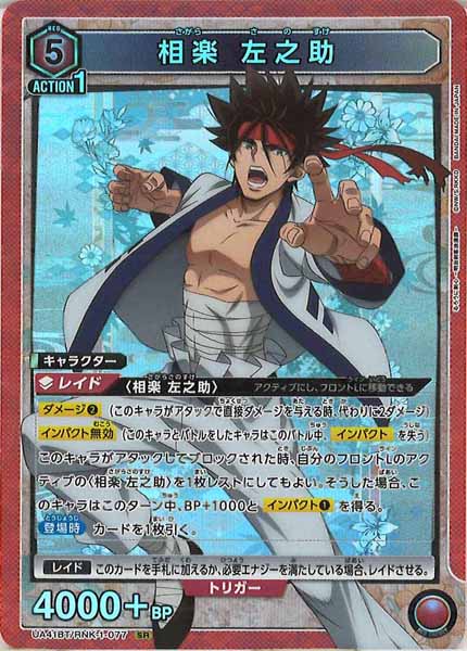 [UA41-BT]相楽 左之助【SR】UA41BT/RNK-1-077