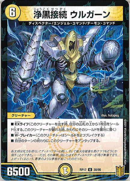 [DMRP-17]浄黒接続 ウルガーン（ラミ加工）【UC】30/95