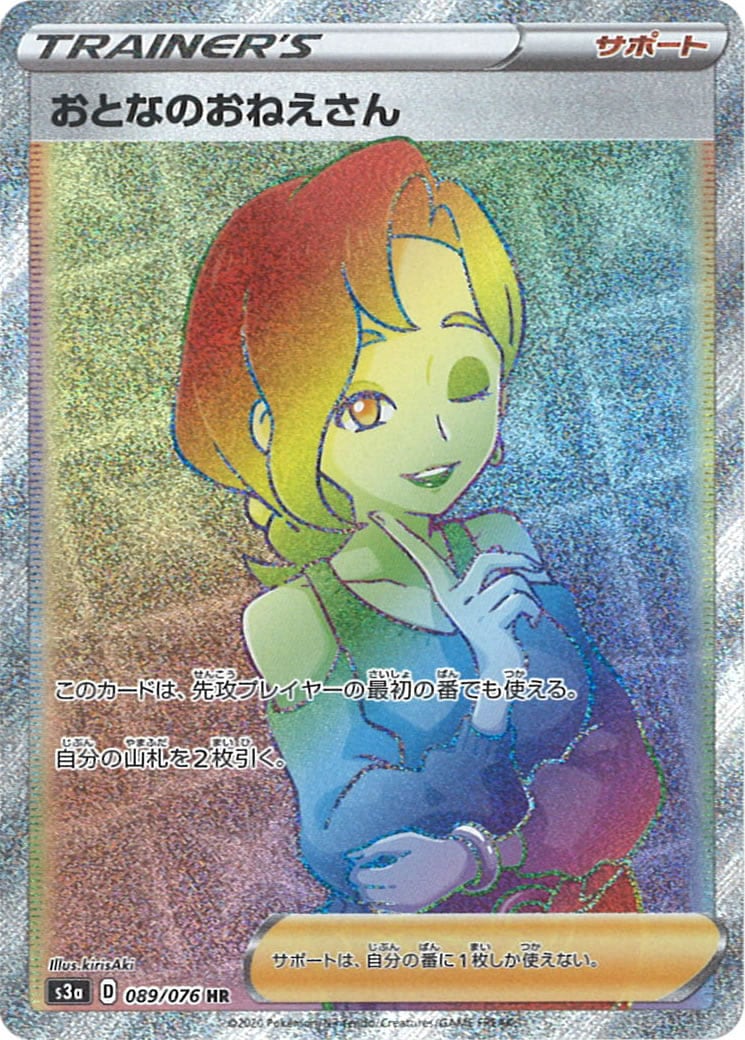 [S3a]おとなのおねえさん【HR】089/076