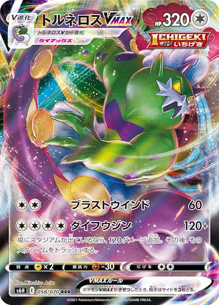 [s6H]トルネロスVMAX【RRR】058/070