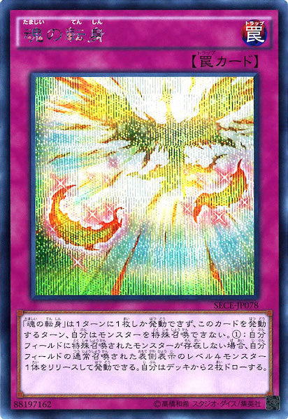 [SECE]魂の転身(シークレットレア)SECE-JP078