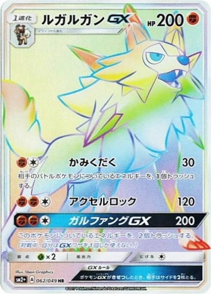 [SM2+]ルガルガンGX【HR】062/049