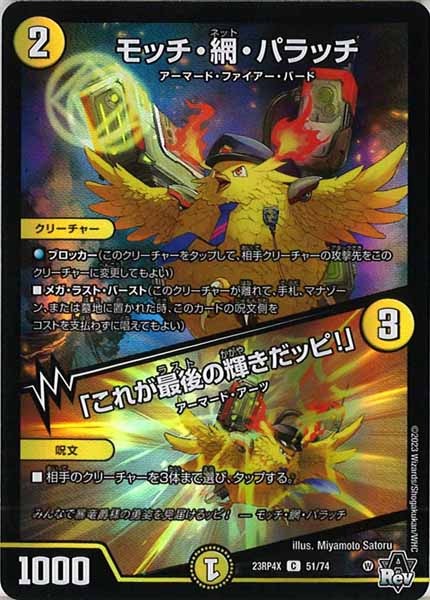 [DM23-RP4X]モッチ・網・パラッチ／「これが最後の輝きだッピ！」（ホイル加工）【C】51/74
