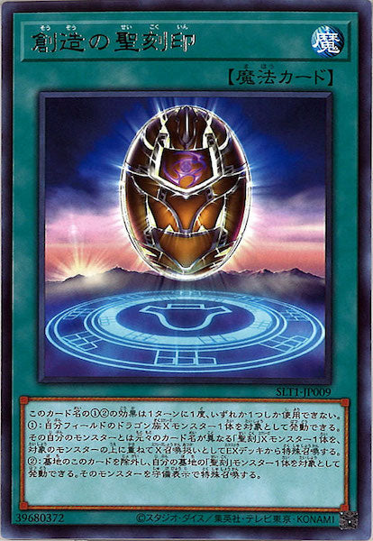 [SLT1]創造の聖刻印(レア)SLT1-JP009