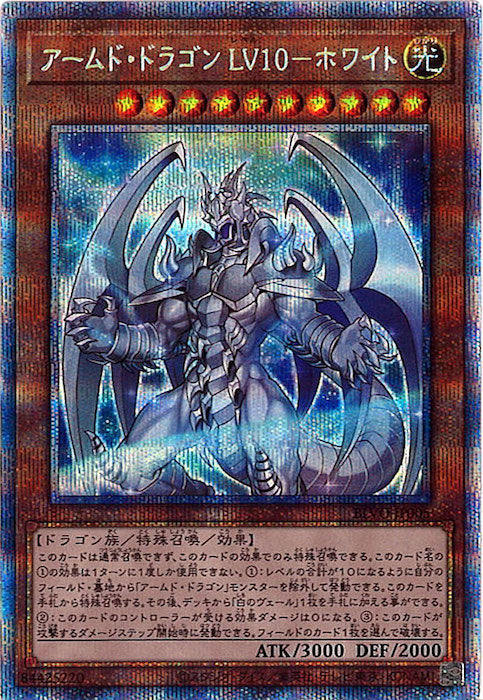 [BLVO]アームド・ドラゴン ＬＶ１０－ホワイト(プリズマティックシークレットレア)BLVO-JP005