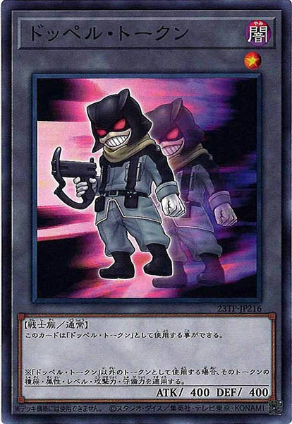 [23TP]ドッペル・トークン(ノーマル)23TP-JP216