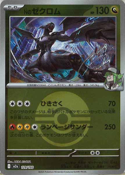 [M2a]Nのゼクロム（ボールマーク仕様）【No mark】129/193