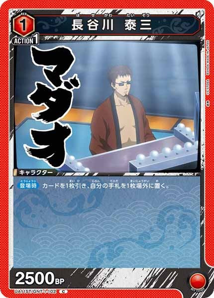 [UA11-ST]長谷川 泰三【C】UA11ST/GNT-1-102