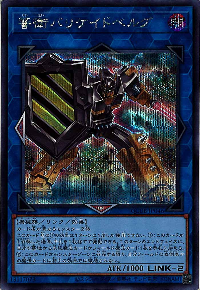 [QCDB]警衛バリケイドベルグ(シークレットレア)QCDB-JP046