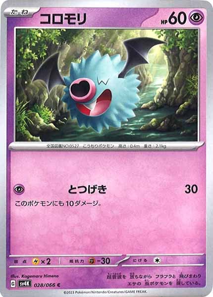 [SV4K]コロモリ【C】028/066