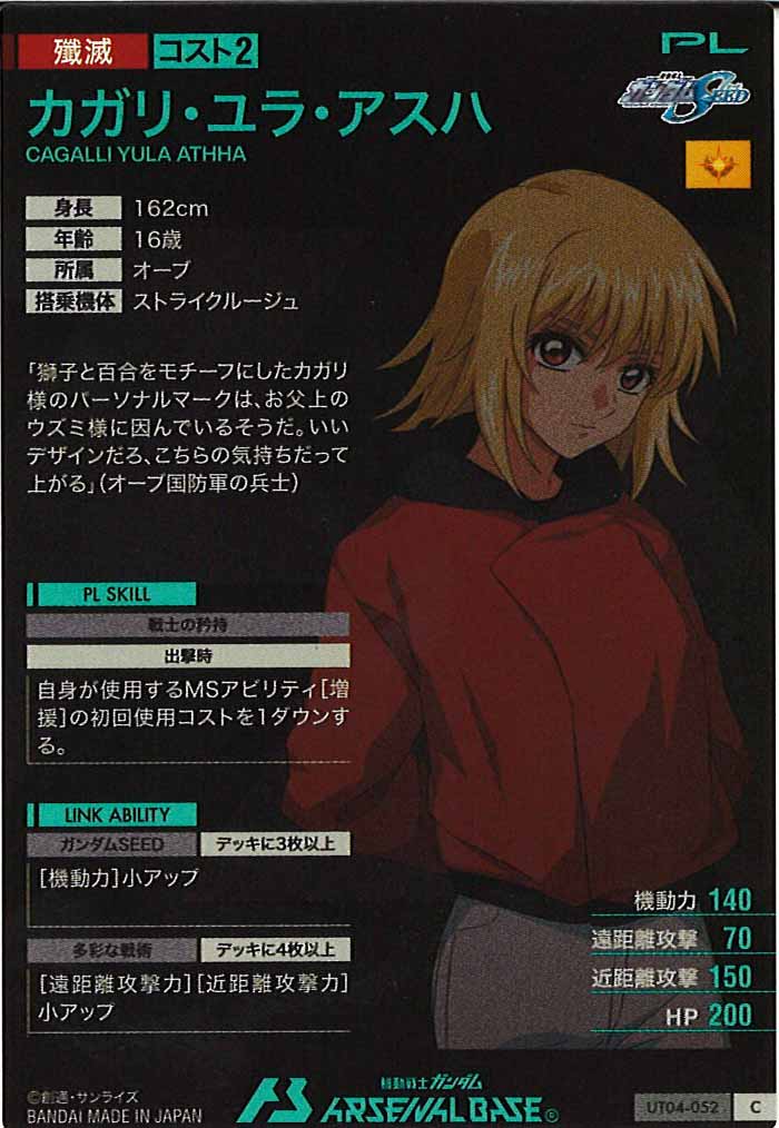 [UT04]カガリ・ユラ・アスハ【C】UT04-052