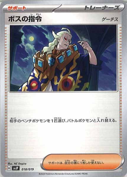 [SVJP]ボスの指令/ゲーチス【No Mark】018/019