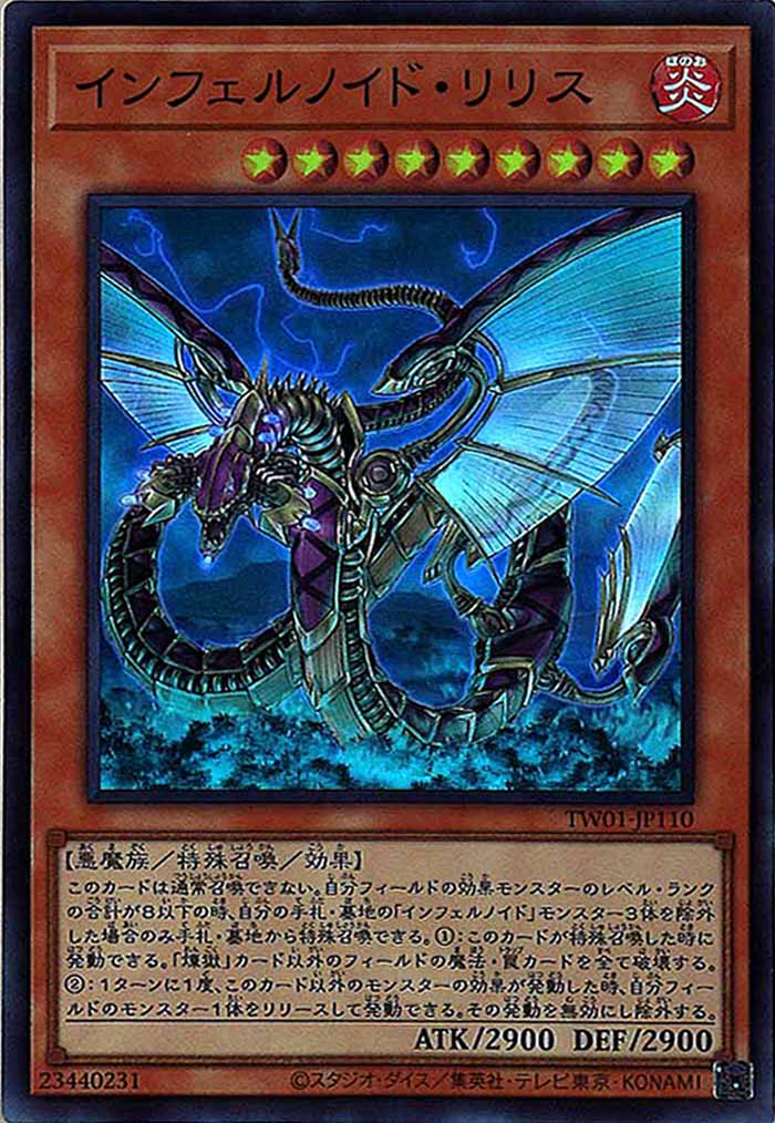 [TW01]インフェルノイド・リリス(スーパーレア)TW01-JP110