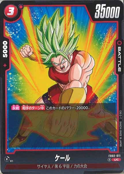 [FB02]ケール【UC】FB02-011