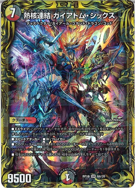 [DMRP-18]熱核連結 ガイアトム・シックス【20thR】6A/20