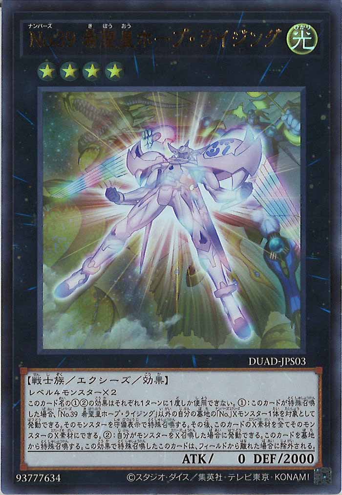 [DUAD]No.39 希望皇ホープ・ライジング(ウルトラレア)DUAD-JPS03