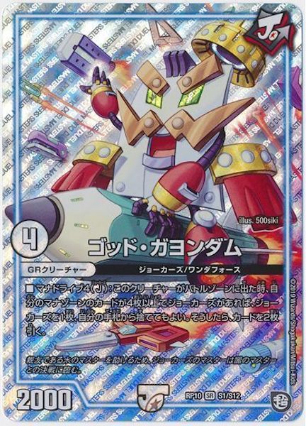 [DMRP-10]ゴッド・ガヨンダム【SR】S1/S12