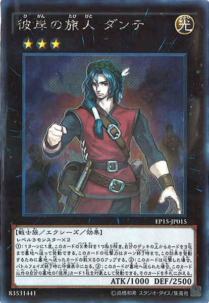 [EP15]彼岸の旅人 ダンテ(シークレットレア)EP15-JP015