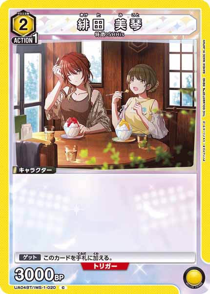 [UA04-BT]緋田 美琴【C】UA04BT/IMS-1-020