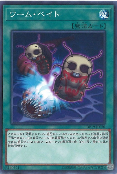 [DP19]ワーム・ベイト(ノーマル)DP19-JP050