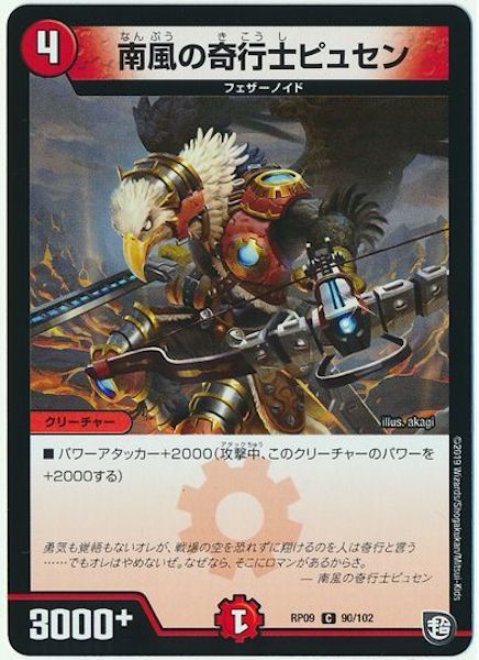 [DMRP-09]南風の奇行士ピュセン【C】90/102