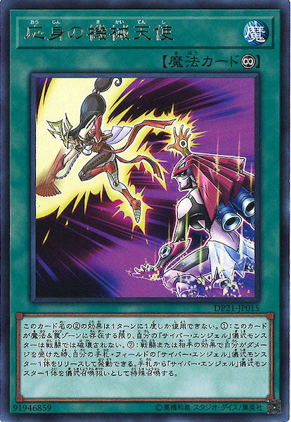 [DP21]応身の機械天使(レア)DP21-JP015