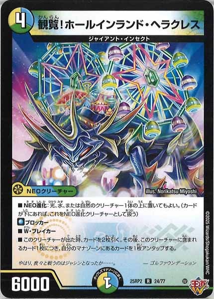 [DM25-RP2]観覧！ホールインランド・ヘラクレス【R】24/77