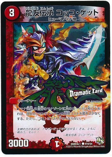 [DMR-16S]龍友伝承 コッコ・ゲット【C】47d/54