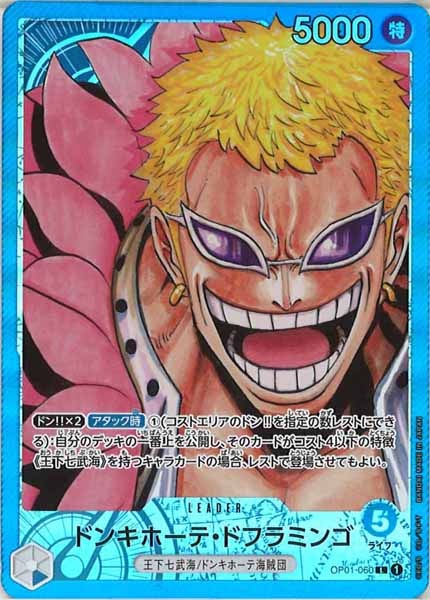 [OP_OP-01]ドンキホーテ・ドフラミンゴ（パラレル）【L】OP01-060（フレームレス）