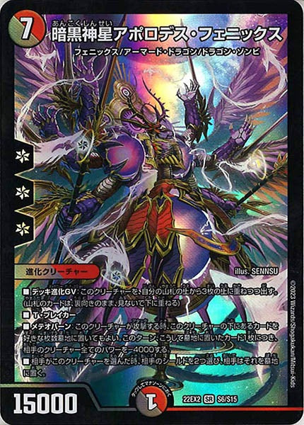 [DM22-EX2]暗黒神星アポロデス・フェニックス【SR】S6/S15