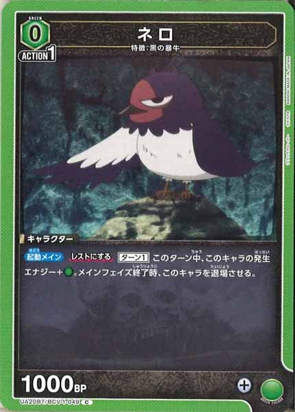[UA20-BT]ネロ【C】UA20BT/BCV-1-049
