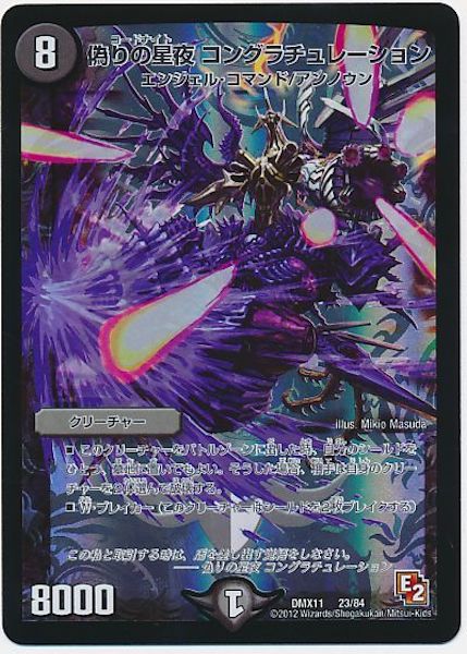 [DMX-11]偽りの星夜 コングラチュレーション【P】23/84