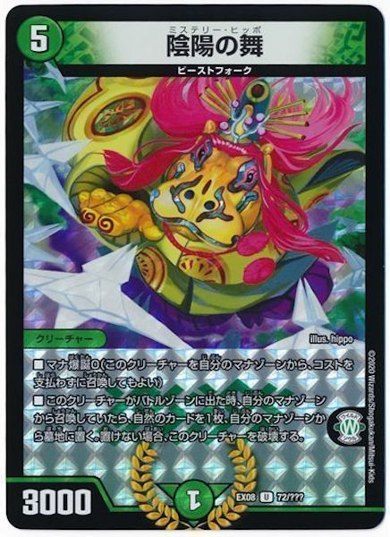 [DMEX-08]陰陽の舞【UC】72/???