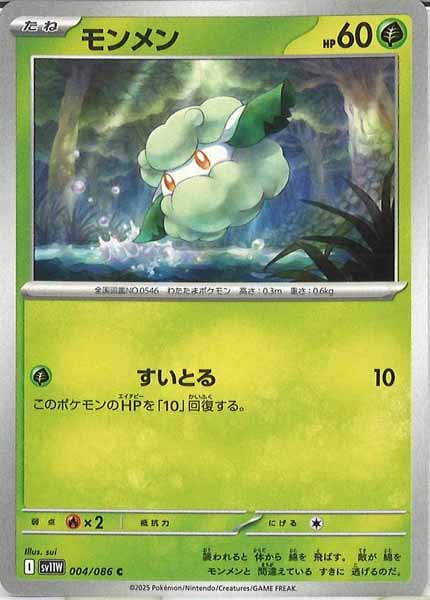 [SV11W]モンメン【C】004/086