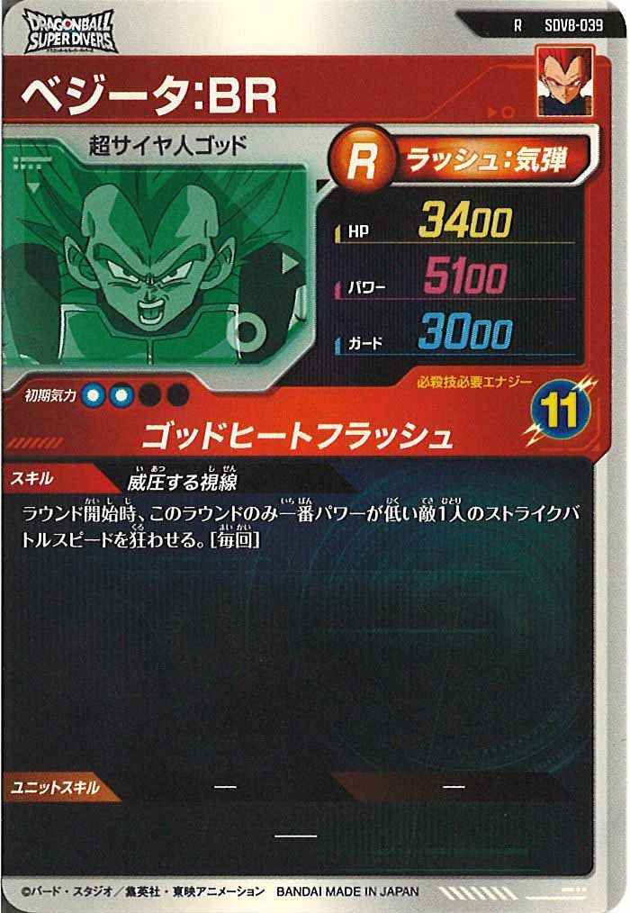 [DB_SDV8]ベジータ：BR【R】SDV8-039