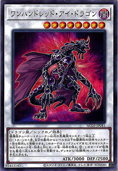[AC03]ワンハンドレッド・アイ・ドラゴン(ノーマル)AC03-JP041