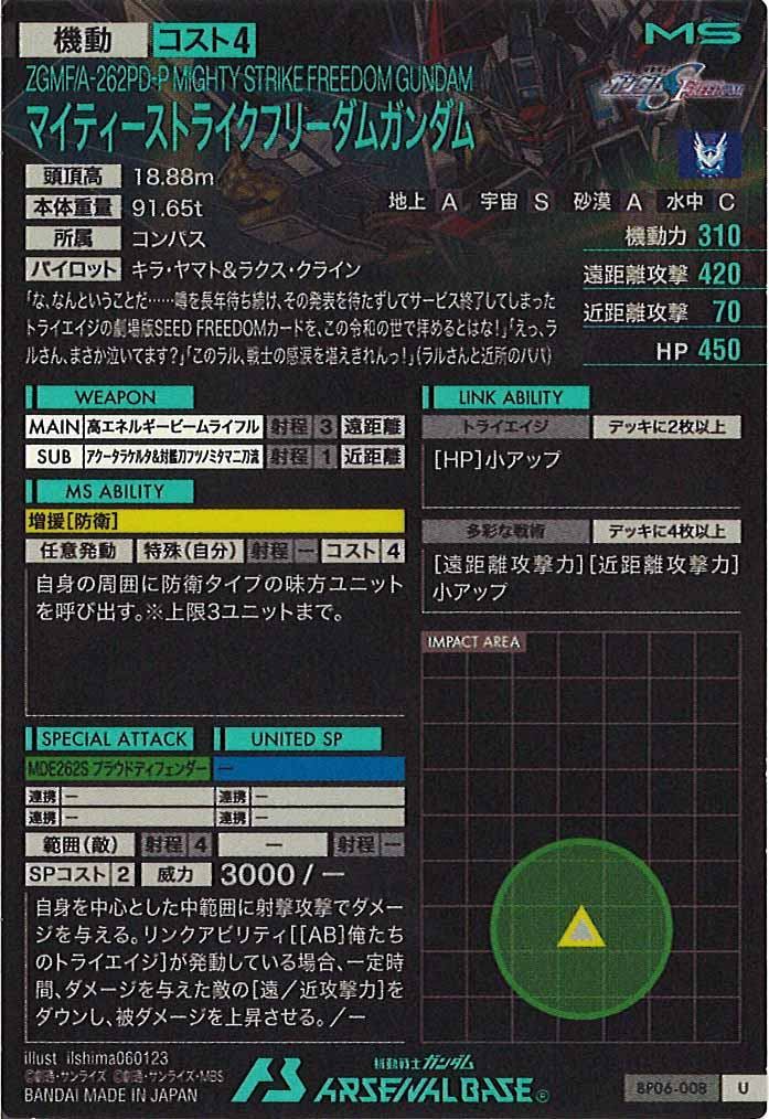[BP06]マイティーストライクフリーダムガンダム【U】BP06-008