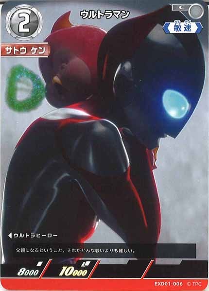 [EXD01]ウルトラマン【C】EXD01-006