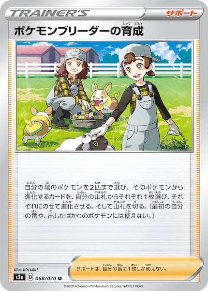 [S2a]ポケモンブリーダーの育成【U】068/070