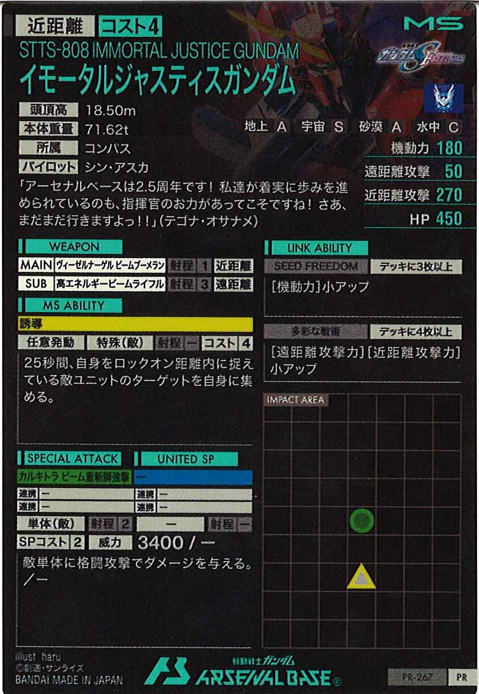 [PR]イモータルジャスティスガンダム【PR】PR-267