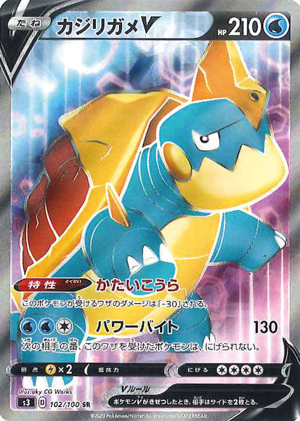 [S3]カジリガメV【SR】102/100