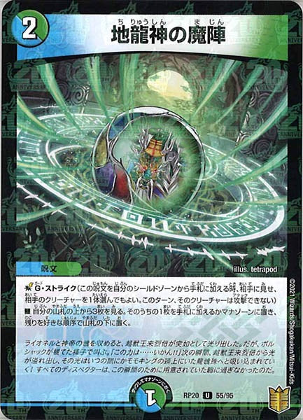 [DMRP-20]地龍神の魔陣（ラミ加工）【UC】55/95