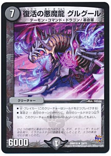 [DMR-18]復活の悪魔龍 グルグール【R】18/71