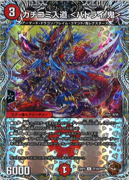 [DM23-RP3]カチコミ入道 ＜バトライ.鬼＞（銅トレジャー）【C】TF10/TF10