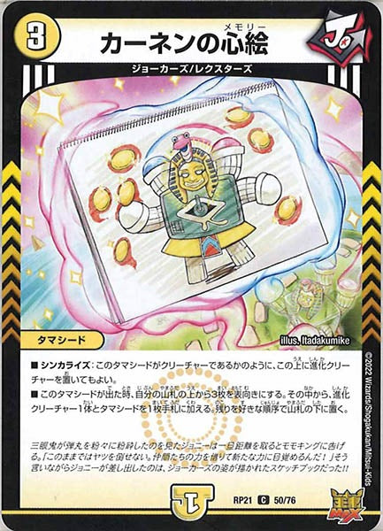 [DMRP-21]カーネンの心絵【C】50/76