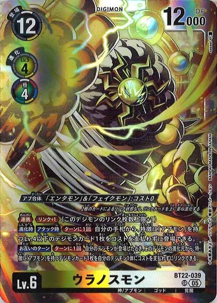[BT-22]ウラノスモン【SR】BT22-039