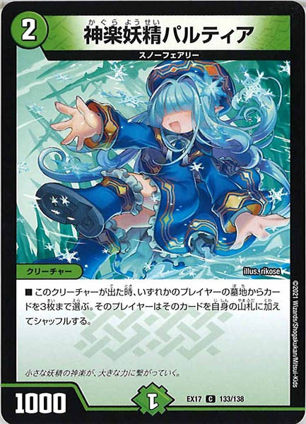 [DMEX-17]神楽妖精パルティア【C】133/138