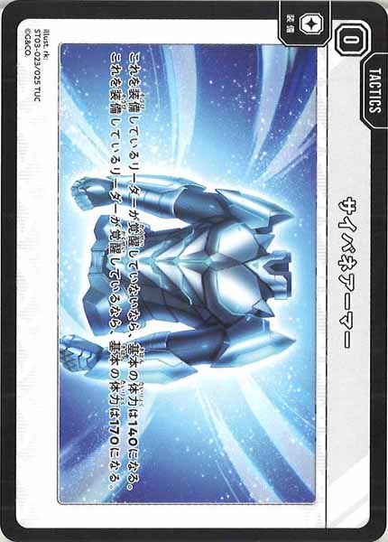 [ST03]サイバネアーマー【TUC】ST03-023