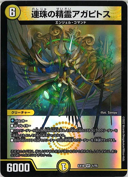 [DMEX-18]連珠の精霊アガピトス【VR】1/75