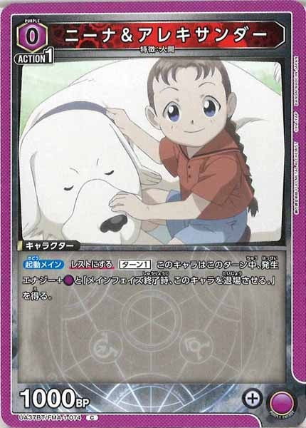 [UA37-BT]ニーナ＆アレキサンダー【C】UA37BT/FMA-1-074